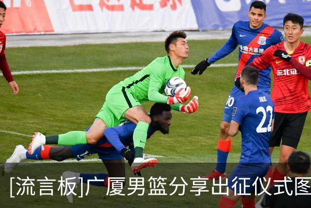 [流言板]广厦男篮分享出征仪式图集：广厦男篮出征仪式圆满结束